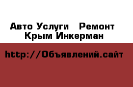 Авто Услуги - Ремонт. Крым,Инкерман